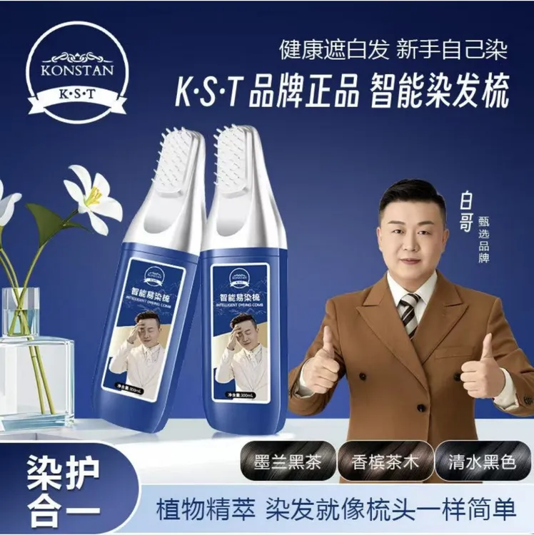KONSTAN K.S.T带白哥头像K.S.T染发智能染发梳黑色清水黑发不伤发