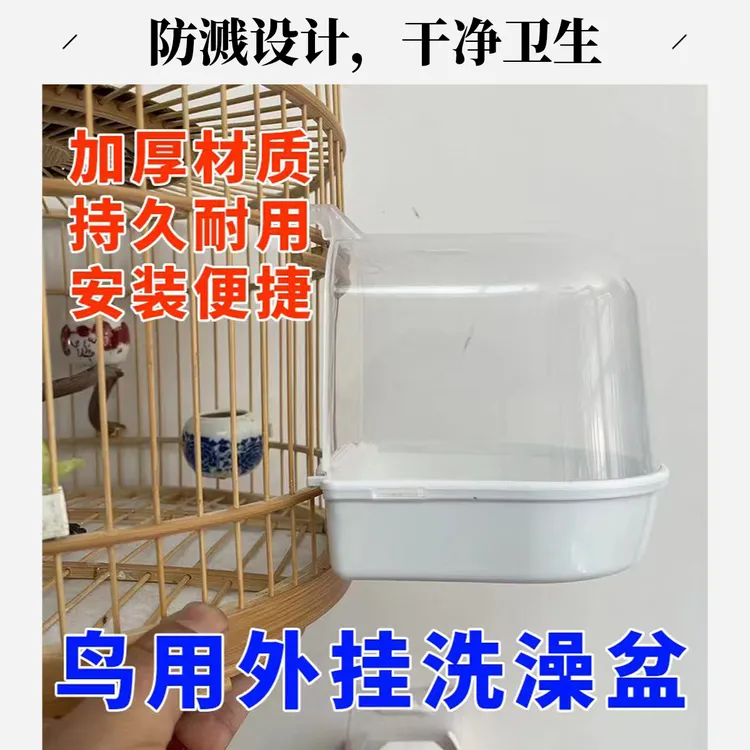 鸟类用品 外挂洗澡盆