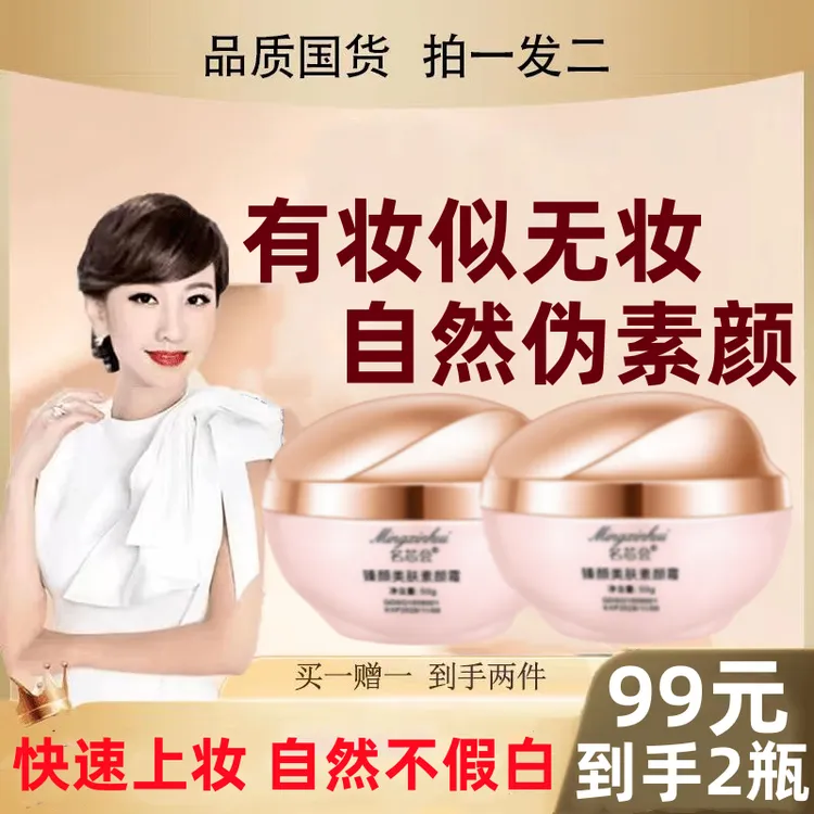 买一送一臻颜美肤素颜霜防水防汗控油保湿遮瑕懒人持久养肤提亮白