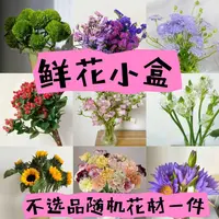 【鲜花小盒】一单就包邮
