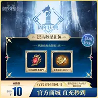 潮汐守望者【远古秒杀礼包】官方直充游戏充值 仅限官服可用