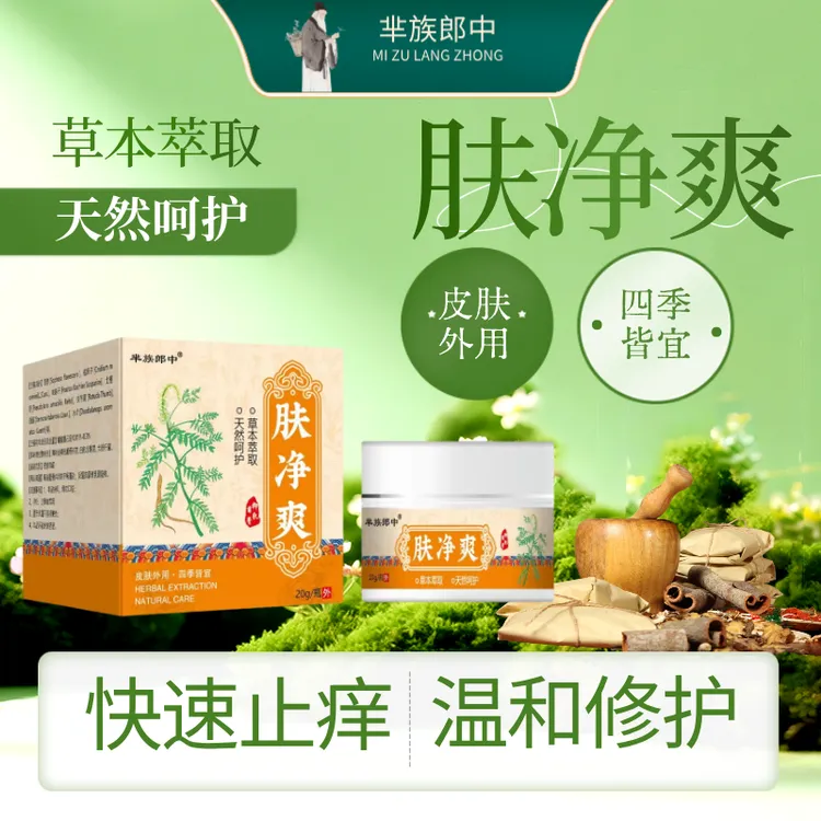肤净爽草本萃取天然呵护全身适用的皮肤外用乳膏