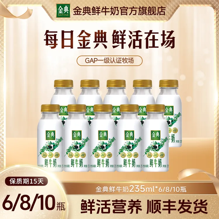 【顺丰发货】金典鲜牛奶巴氏杀菌乳235ml*6瓶/8瓶/10瓶低温早餐奶