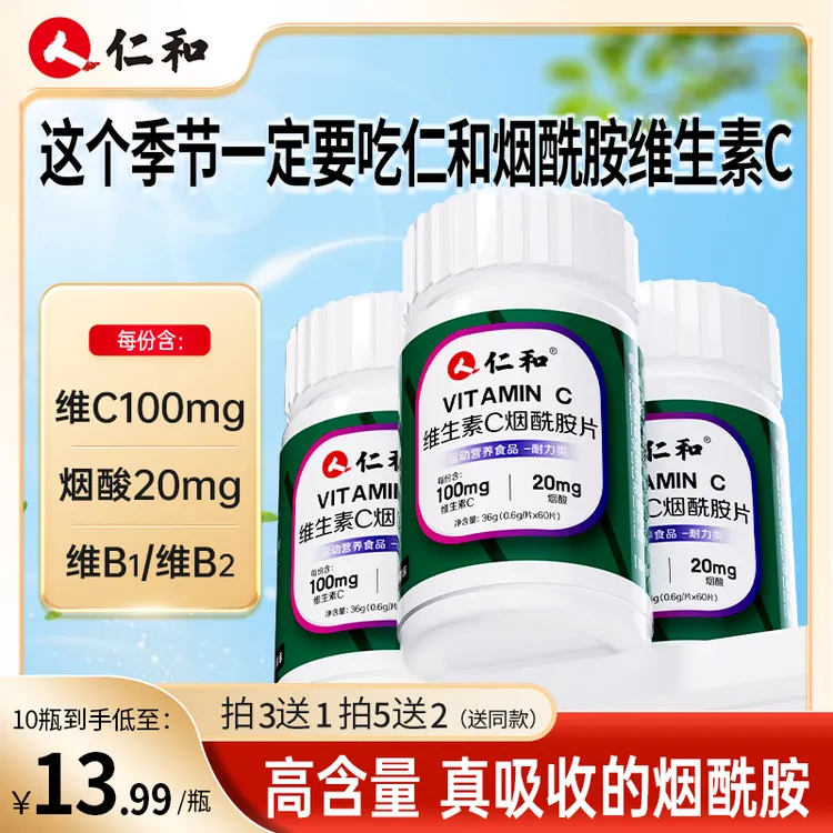 仁和【粉丝狂欢】维生素C 烟酰胺片维c100m苹果味道vc0.6g*60片