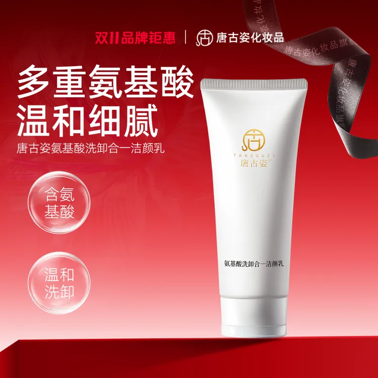 唐古姿氨基酸洁面乳清洁净透不刺激不假滑通用洁颜乳