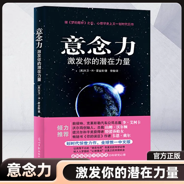 意念力：提升喜欢自我 人类意识能量学经典之作，激发你的潜在力量！