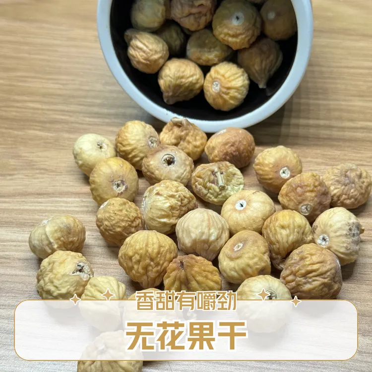 伊朗无花果干即食原色原味干无花果泡水煲汤休闲零食蜜饯果脯