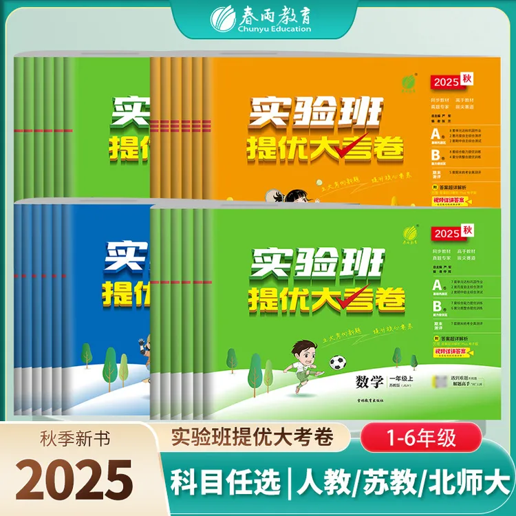【现货】25秋上册小学实验班提优大考卷语文数英语人教苏教