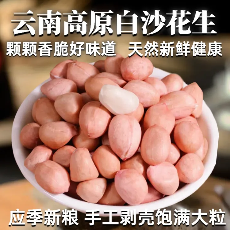 特大颗粒花生米粉皮新货农家新鲜不带壳白沙白皮花生原味花生仁
