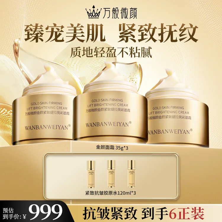 万般微颜金颜紧致提拉亮彩养颜面霜 紧颜嫩肤抗初老抚纹修护护肤