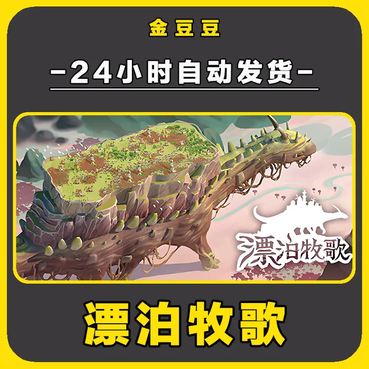 steam正版 漂泊牧歌 正版cdk 激活码 全DLC 激活入库 电脑游戏
