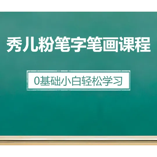 秀儿粉笔字教学课程