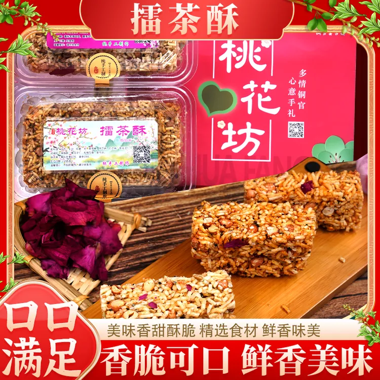 正宗湖南擂茶酥  酥香花颜唇齿留恋香甜酥脆可口营养美味爆款推荐
