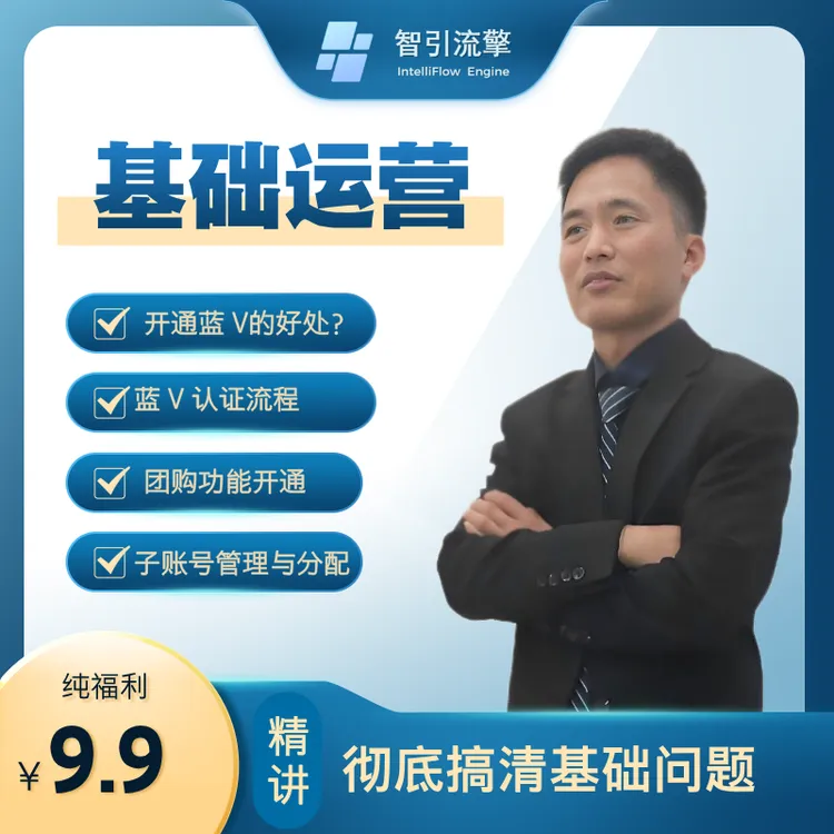 实体店线上招牌课：蓝V认证+团购开通速成