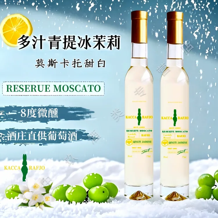 青提冰茉莉甜白葡萄酒女士甜型微醺晚安酒低度375ml闺蜜伴手礼酒