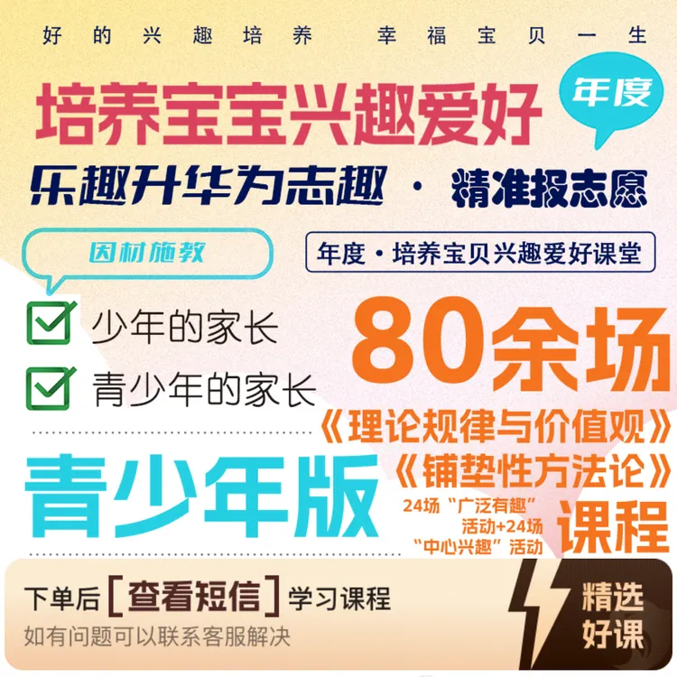 青少年兴趣爱好培养因材施教陪跑版年度课程（留意短信解锁课程）