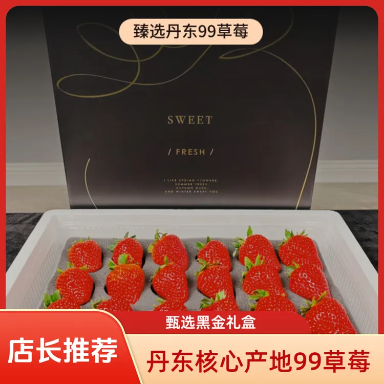 【丹东99草莓黑金礼盒】丹东99红颜牛奶特大果草莓空运包邮礼盒