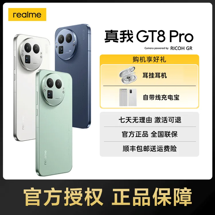 【国家补贴】真我GT8 Pro第五代骁龙8至尊版/理光GR拍照手机