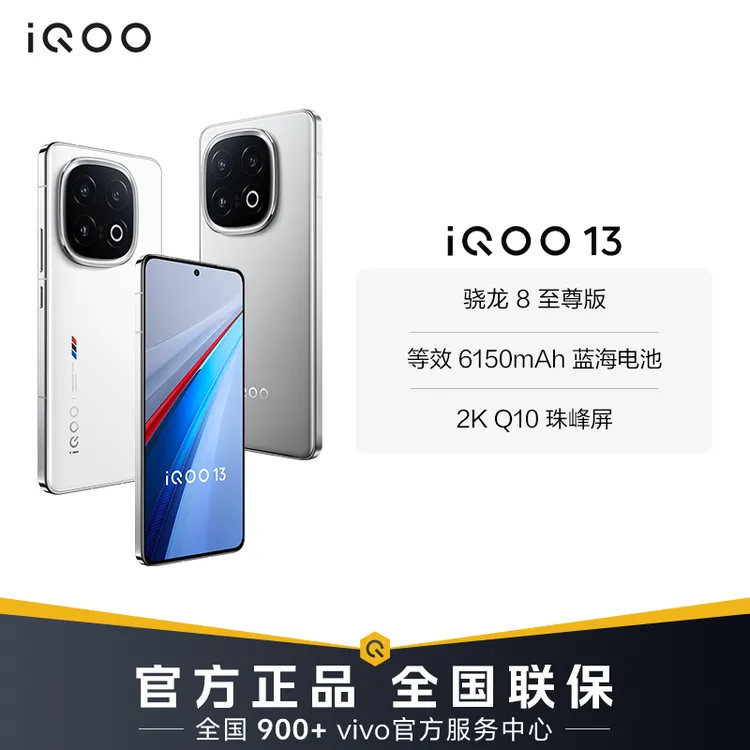 【达人加补】 iQOO13 智能手机 骁龙8至尊版 256GB内存版本
