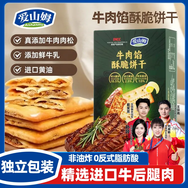 爱山姆超市正宗夹心牛肉饼干酥脆夹心牛肉酱饼干肉松咸味香脆零食