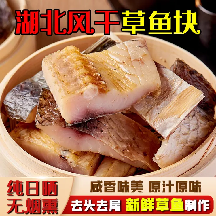 湖北农家鱼干鱼块干货风干鱼块去头去尾中段鱼块500gz1