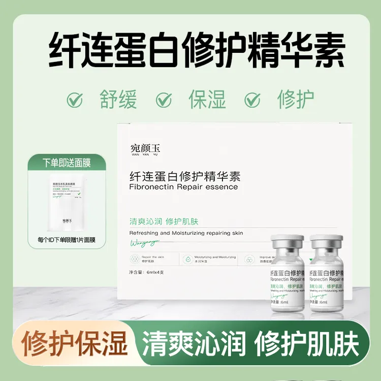 宛颜玉纤连蛋白修护精华素修护保湿官方正品温和