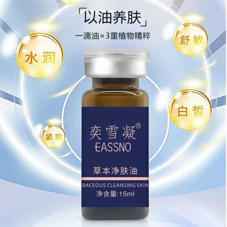 奕雪凝草本净肤油