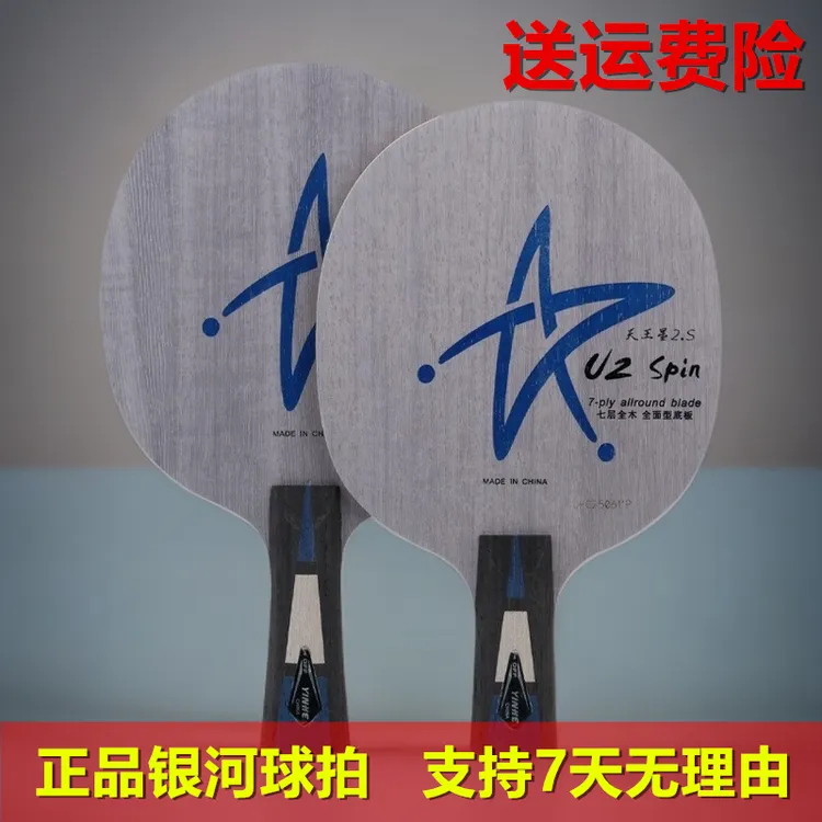 省队特供银河U2天王星七层纯木乒乓球拍 初学者学生比赛进阶底板