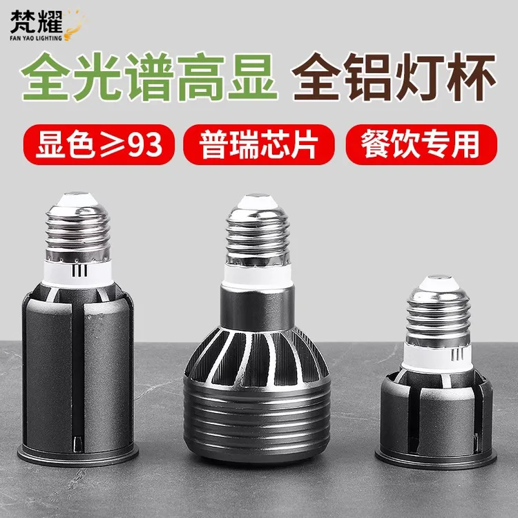 全光谱led聚光灯杯cob轨道射灯泡e27螺口超亮火锅店餐饮餐厅专用
