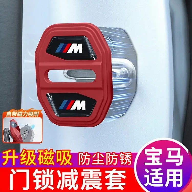 适用宝马5系3系7系x5x3x1车门磁吸减震缓冲垫保护套门锁盖车内品