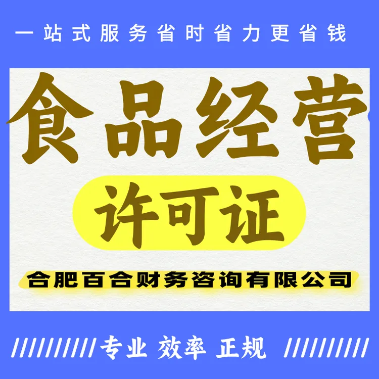 食品经营许可证办理服务