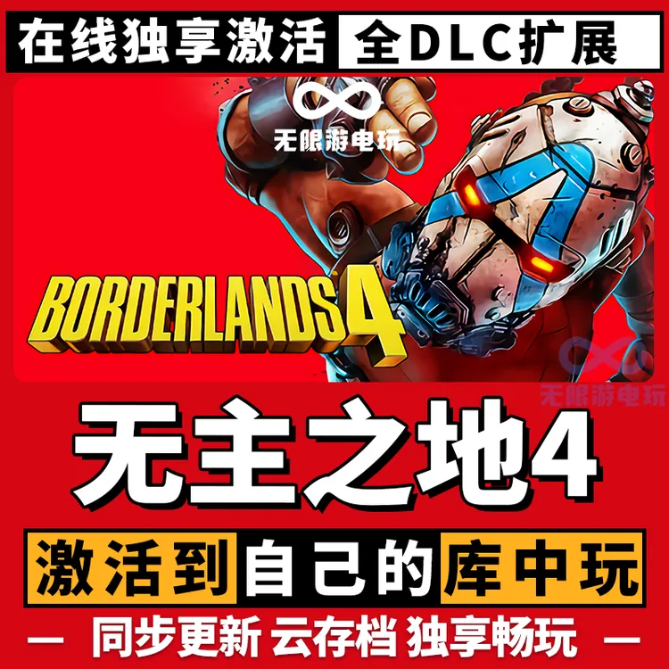 无主之地4 激活码 全球区 CDKEY 激活入库 pc电脑游戏