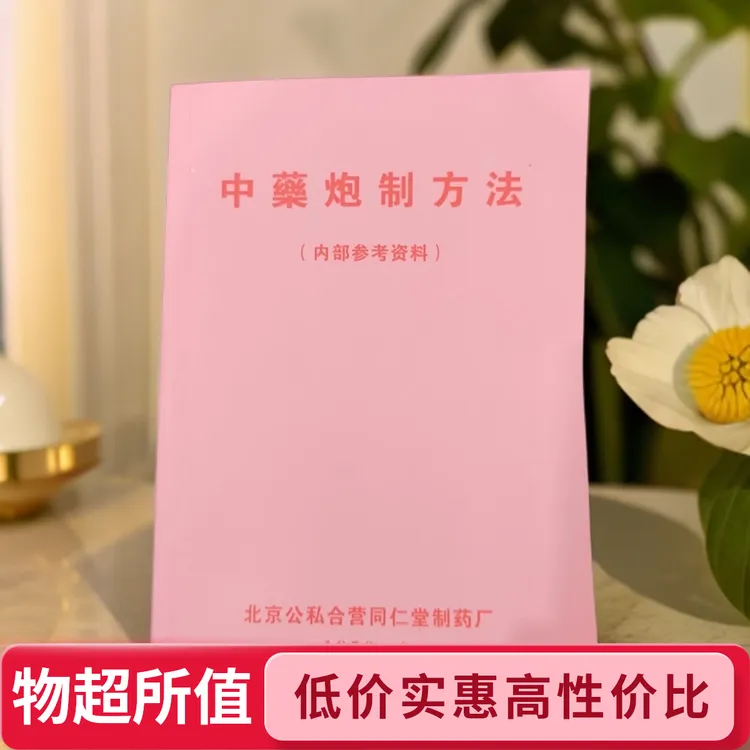 经典书籍中药炮制方法