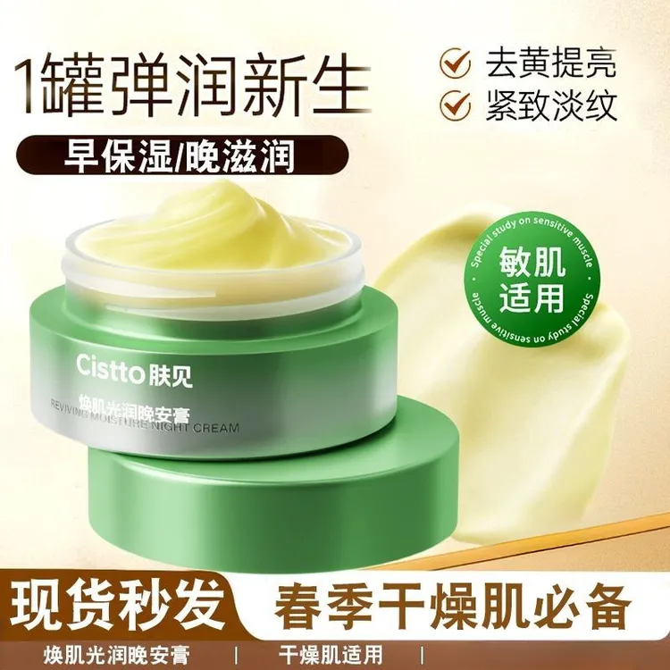 【达人专属】Cistto肤见晚安膏小黄油敷睡眠涂抹面膜养肤适用敏感肌