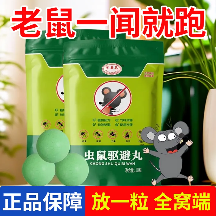 【新人专享】强力避鼠丸室内外虫鼠克星快速散味防老鼠驱赶虫鼠