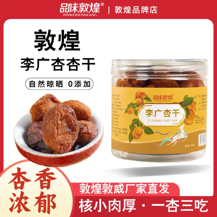 品味敦煌350g李广杏干带核甘肃敦煌特产自然晾晒小吃敦煌李广杏