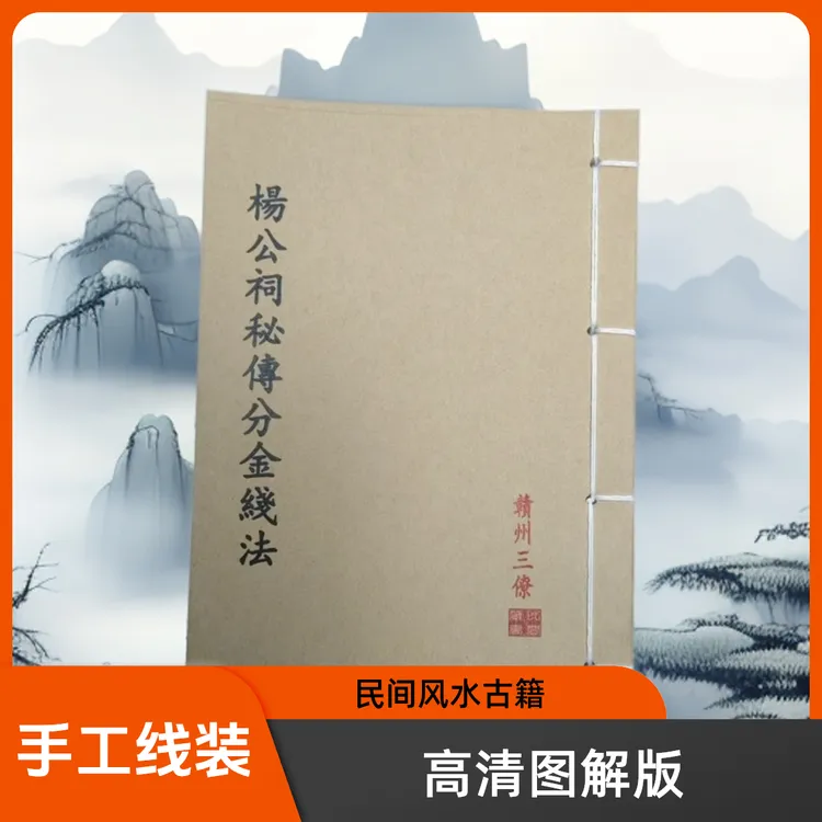 杨公祠秘传分金线法  高清彩色图解版 手工线装 山海经民间笔记本