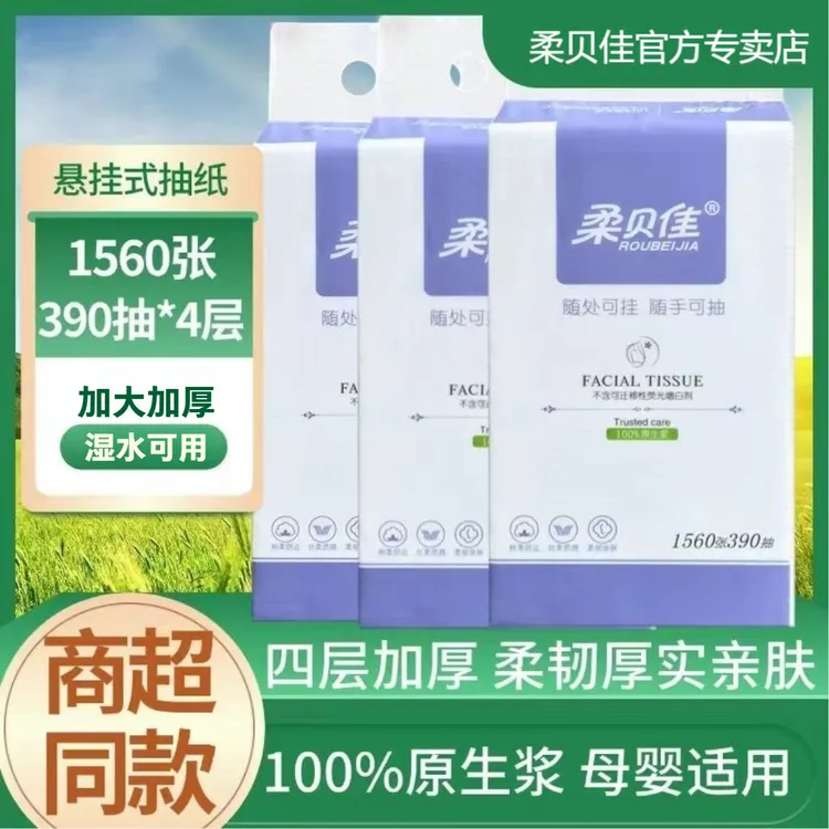 【1560张】柔贝佳大包抽纸悬挂式卫生纸家庭实惠装纸巾抽纸整箱批发