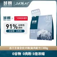 【优选】鲜朗冻干生骨肉狗粮成犬幼犬无谷博美金毛小中大型犬300g