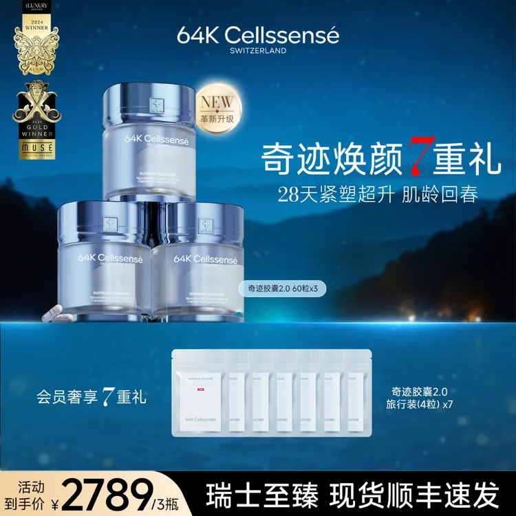 【64K奇迹胶囊2.0】瑞士至臻 64K Cellssense 轮廓紧塑 60粒/盒【D】