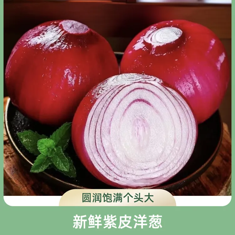 云南红皮紫皮洋葱新鲜蔬菜3斤5斤装家用炒菜