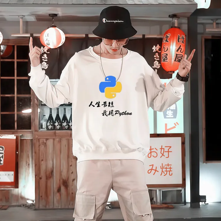人生苦短我用python长袖春秋套头卫衣男士宽松款打底圆领印花潮流
