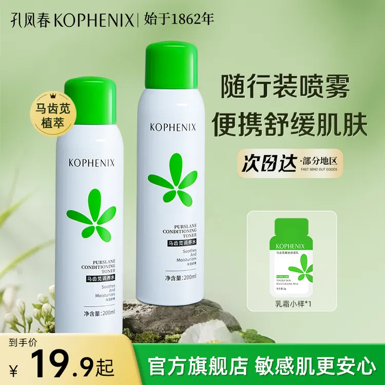 孔凤春马齿苋补水喷雾保湿舒缓控油爽肤水补水护肤平价保湿喷雾