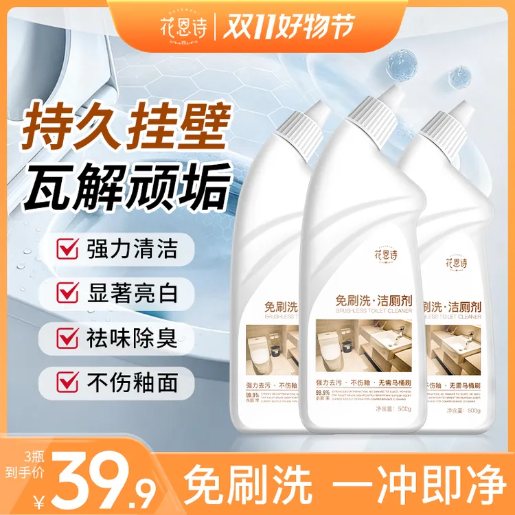 花恩诗免刷洁厕剂家用持久除垢卫生间去黄去污除味除霉洁厕灵J9