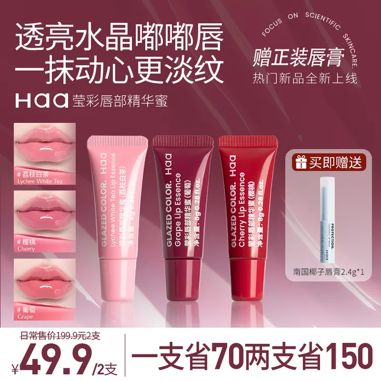 Haa【官方正品】淡化唇纹唇蜜唇油唇油膜提亮补水保湿滋润唇部精华