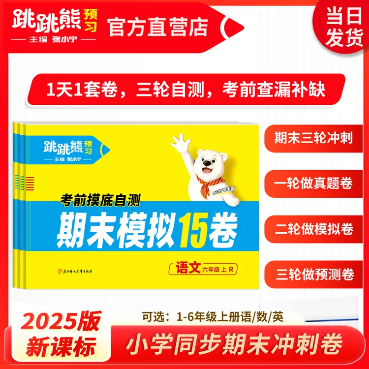 【期末模拟15卷】上册小学期末冲刺复习2025秋新跳跳熊张小宁主编