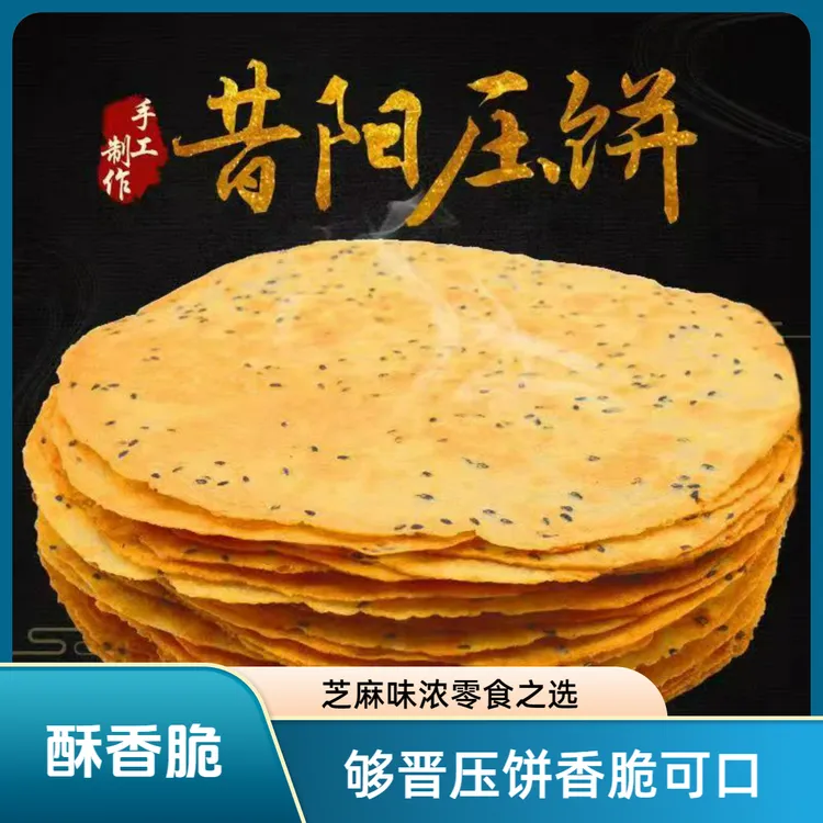 够晋昔阳压饼150g*10袋芝麻薄脆薄脆饼干零食煎饼山西特产压饼
