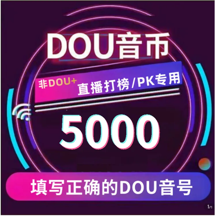 【支持月付】钻石币充值秒到账 DOU音直播钻石币 抖音自动充值
