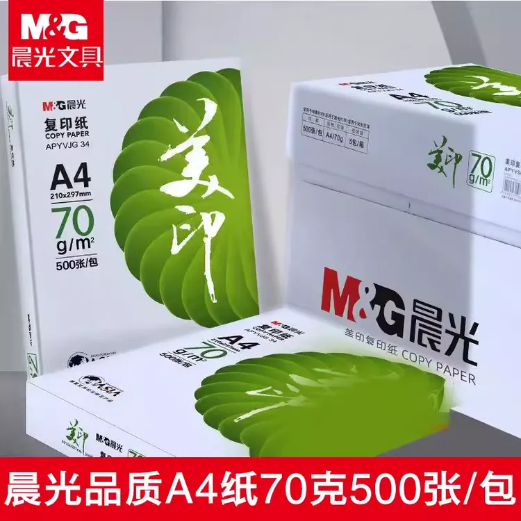 晨光A4打印纸70克美印复印纸办公用纸学生草稿白纸A4纸500张一包