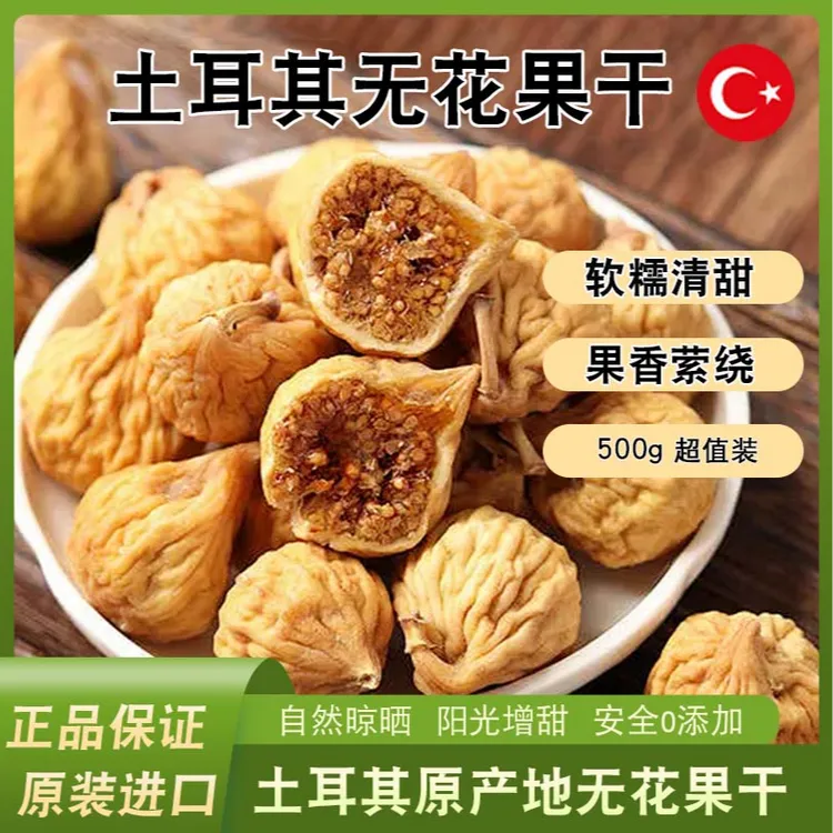 【冬雪专属】土耳其特产无花果干肉厚高煲汤即食健康零食